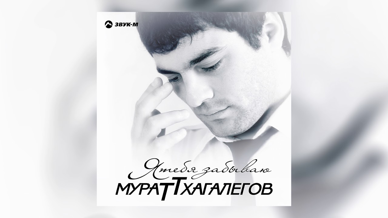 Мурат Тхагалегов и Анастасия Аврамиди - Вянут розы в снегу