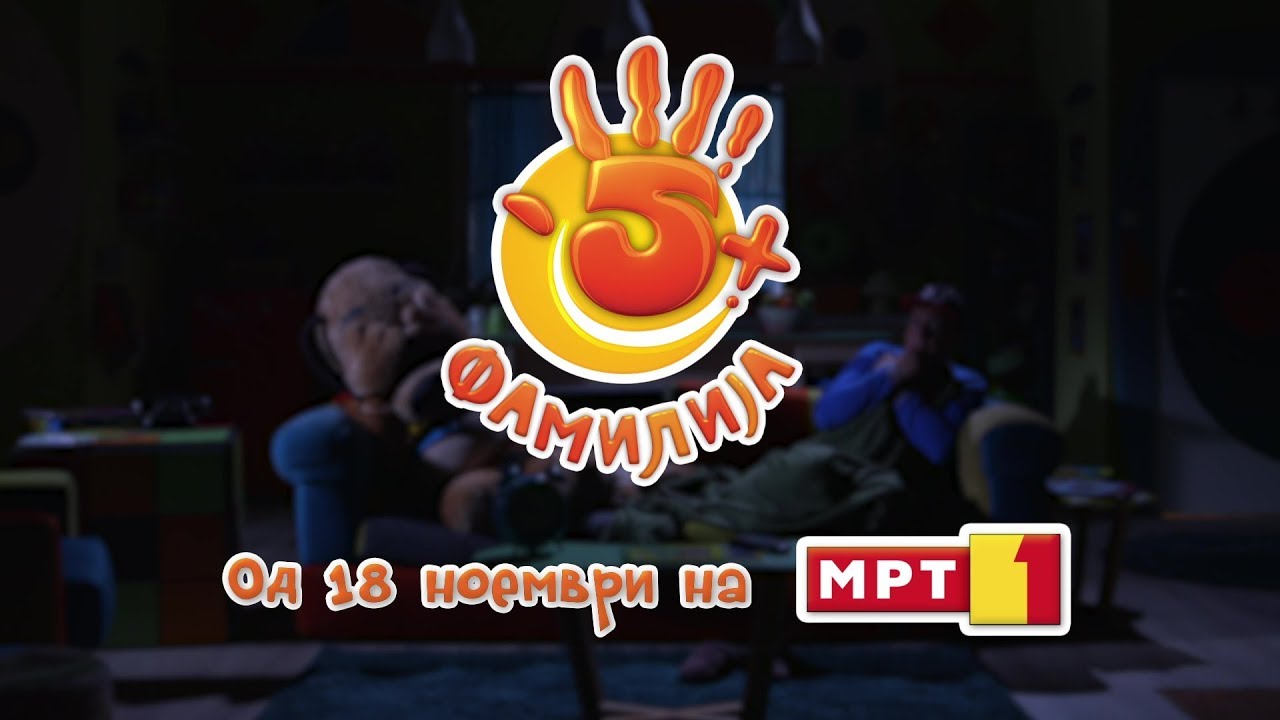 5+ Фамилија од 18 ноември на МРТ1