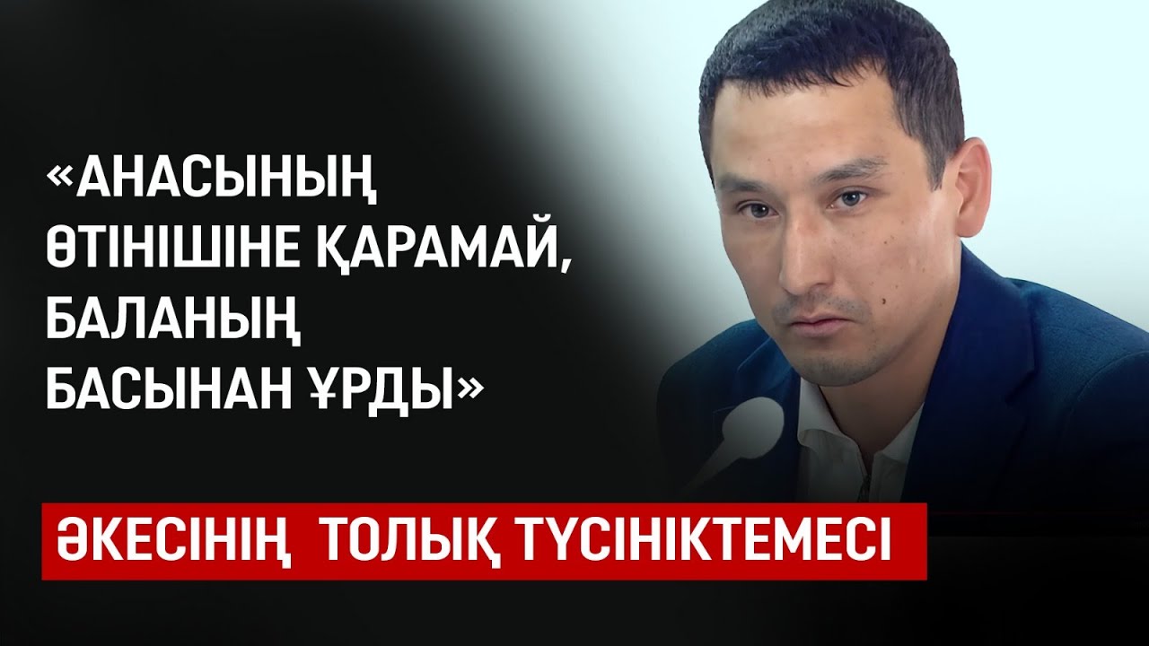 Мен әділетті шешім күтемін – Шерзаттың әкесі