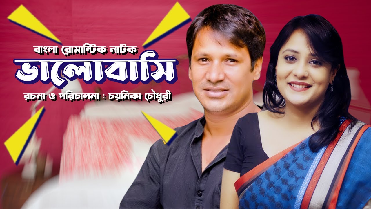 Bangla Natok । ভালোবাসি । Valobashi । Opi Karim । Litu Anam ।  Director: Chayanika Chowdhury 2021