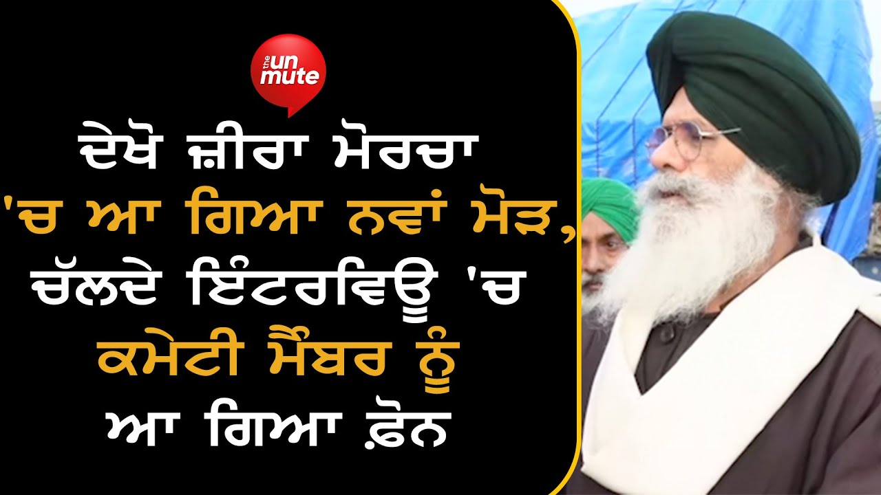 Zira Liquor Factory Protest | ਮੋਰਚੇ  'ਚ ਆ ਗਿਆ ਨਵਾਂ ਮੋੜ | The Unmute