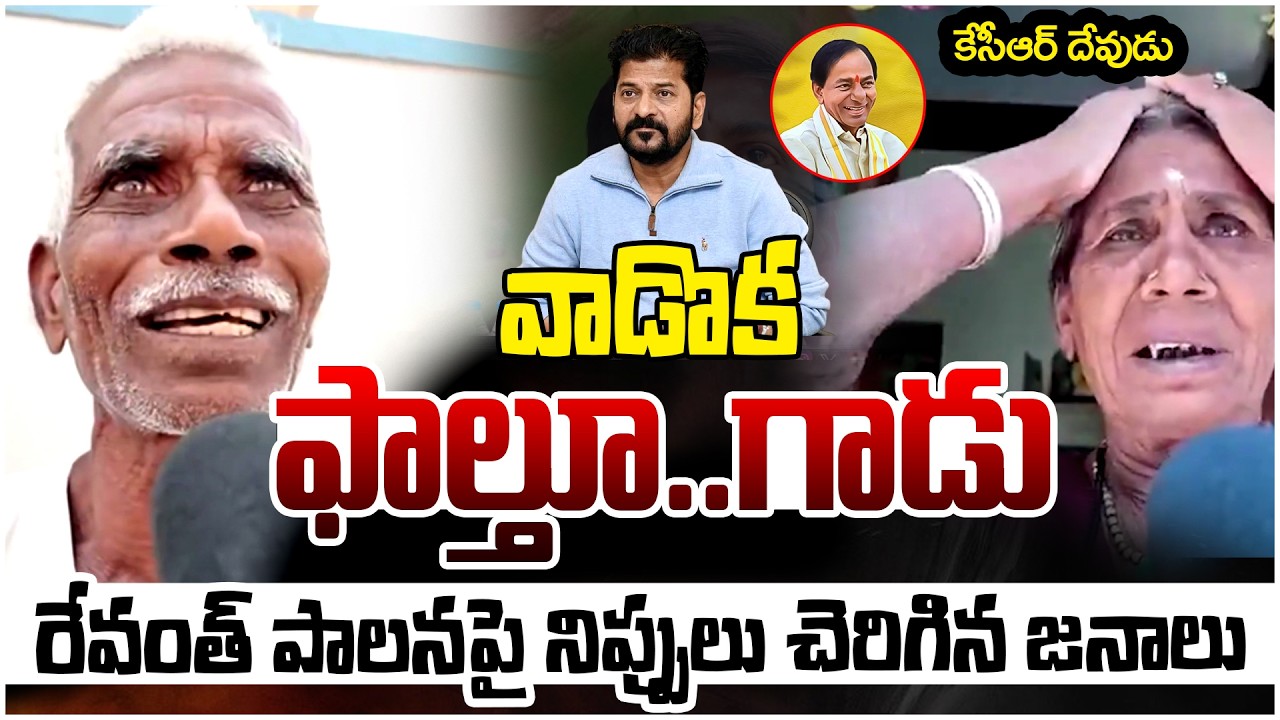 వాడొక ఫాల్తూ..గాడు!? | Public Shocking Comments On Revanth Reddy | KCR | BRS Vs Congress