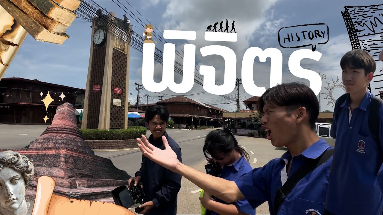 ตะลุยแหล่งประวัติศาสตร์ของจังหวัด - Episode 1