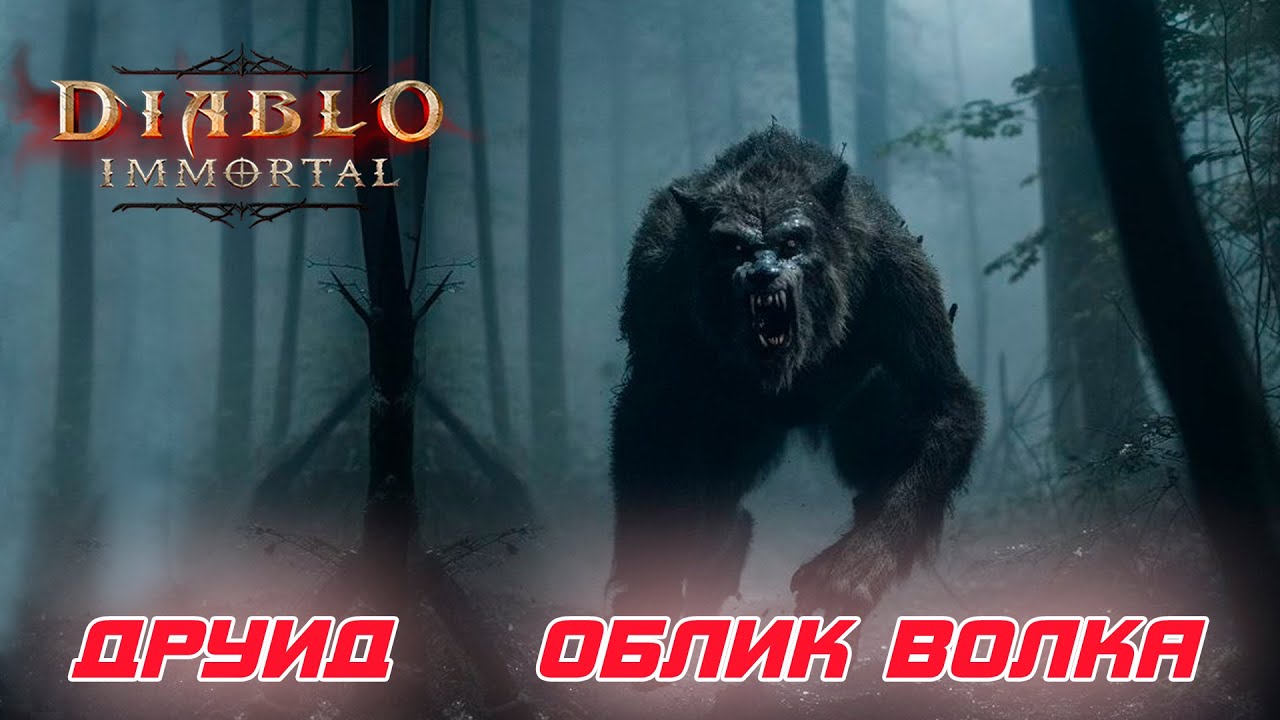 Diablo Immortal - Друид билд через Облик волка
