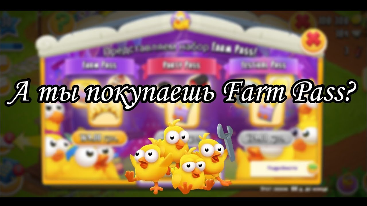 Новая дорожка//Когда нужно покупать Farm Pass?//Все про Hay Day