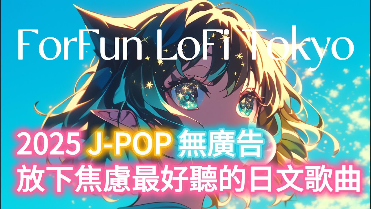 無廣告【🎶💖 2025 J-POP 無廣告-放下焦慮最好聽的日文歌曲🌠】🎧 J-pop舒壓｜讀書｜專注｜工作｜專屬最佳背景音樂💼🎶 | #music #playlist #chill #vibes