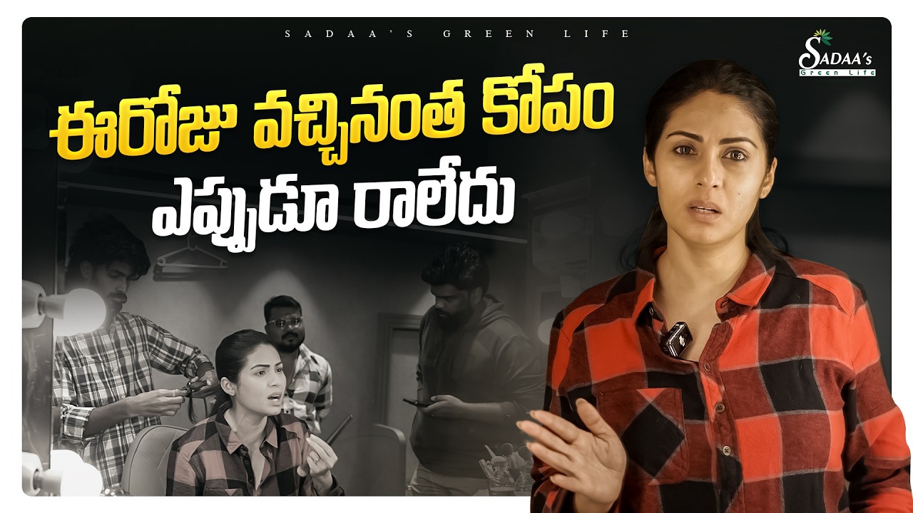 ఈరోజు వచ్చినంత కోపం ఎప్పుడూ రాలేదు.. |  Actress Lifestyle | BB Jodi Season 2 | Sadaa’s Green Life