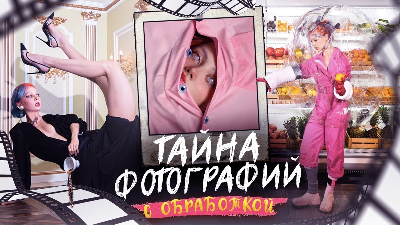 Тайна фотографий с обработкой 2