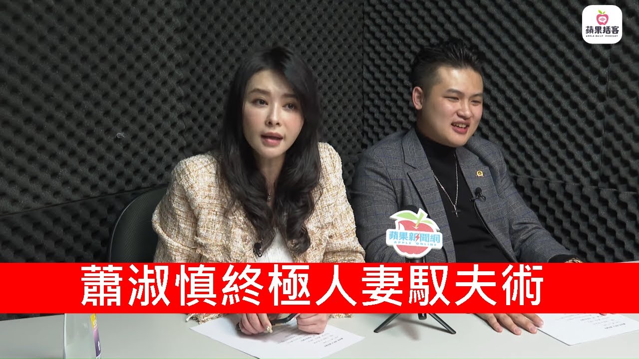 44歲女星蕭淑慎終極人妻馭夫術　絕不掏錢養男人 #專訪 | 台灣新聞 Taiwan 蘋果新聞網