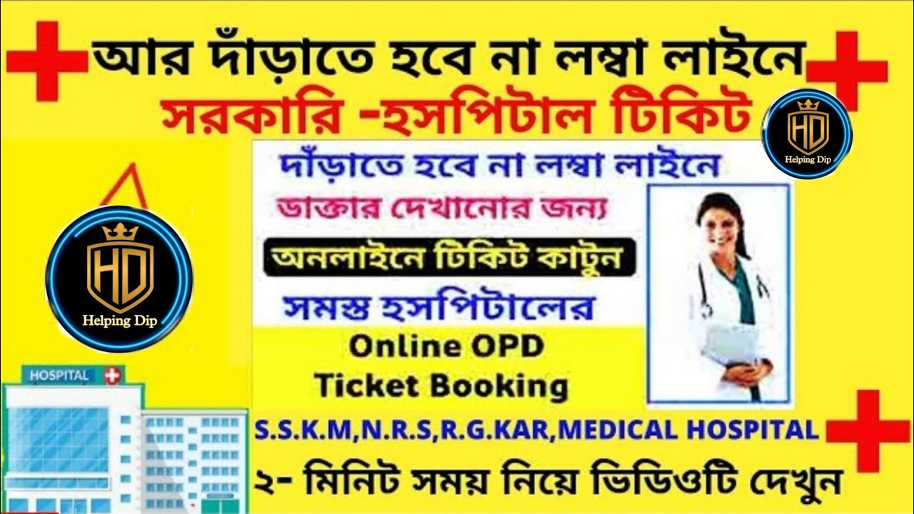 Online Outdoor OPD Ticket Booking West Bengal Hospital | হসপিটাল আউটডোরের অনলাইন টিকিট বুকিং |