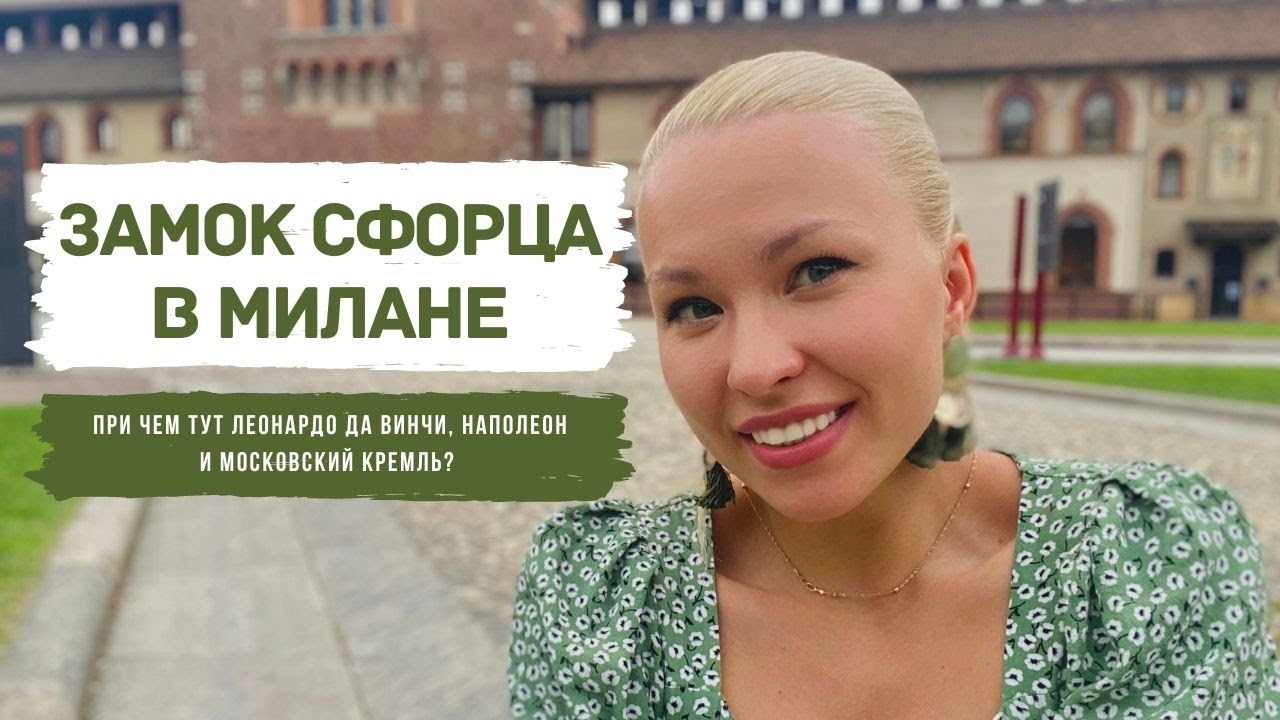 Замок Сфорца в Милане | Причем тут да Винчи, Наполеон и Москвоский Кремль?
