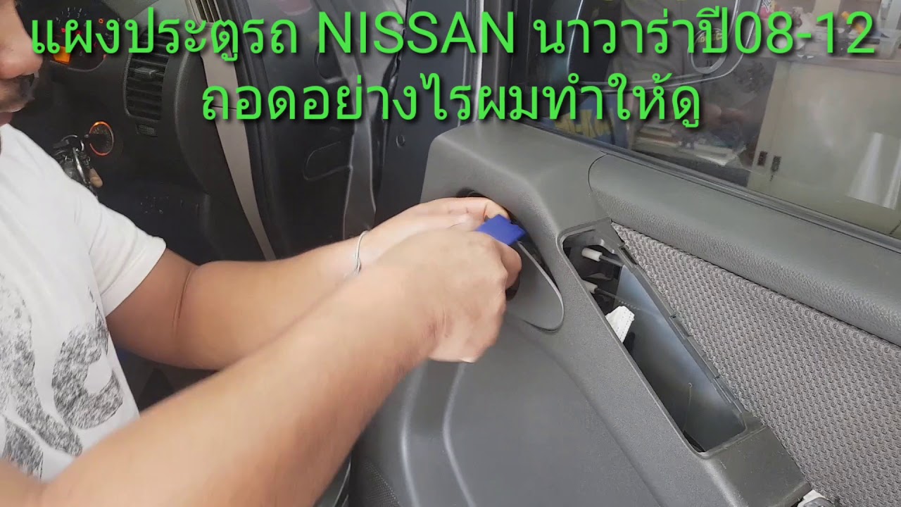 การถอดแผงประตูรถ NISSAN นาวาร่า ปี 2008-2012