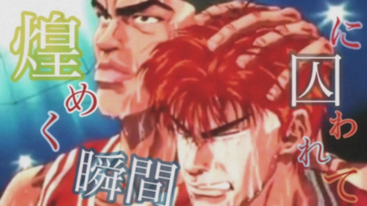 【MAD】スラムダンク/煌めく瞬間に捕われて