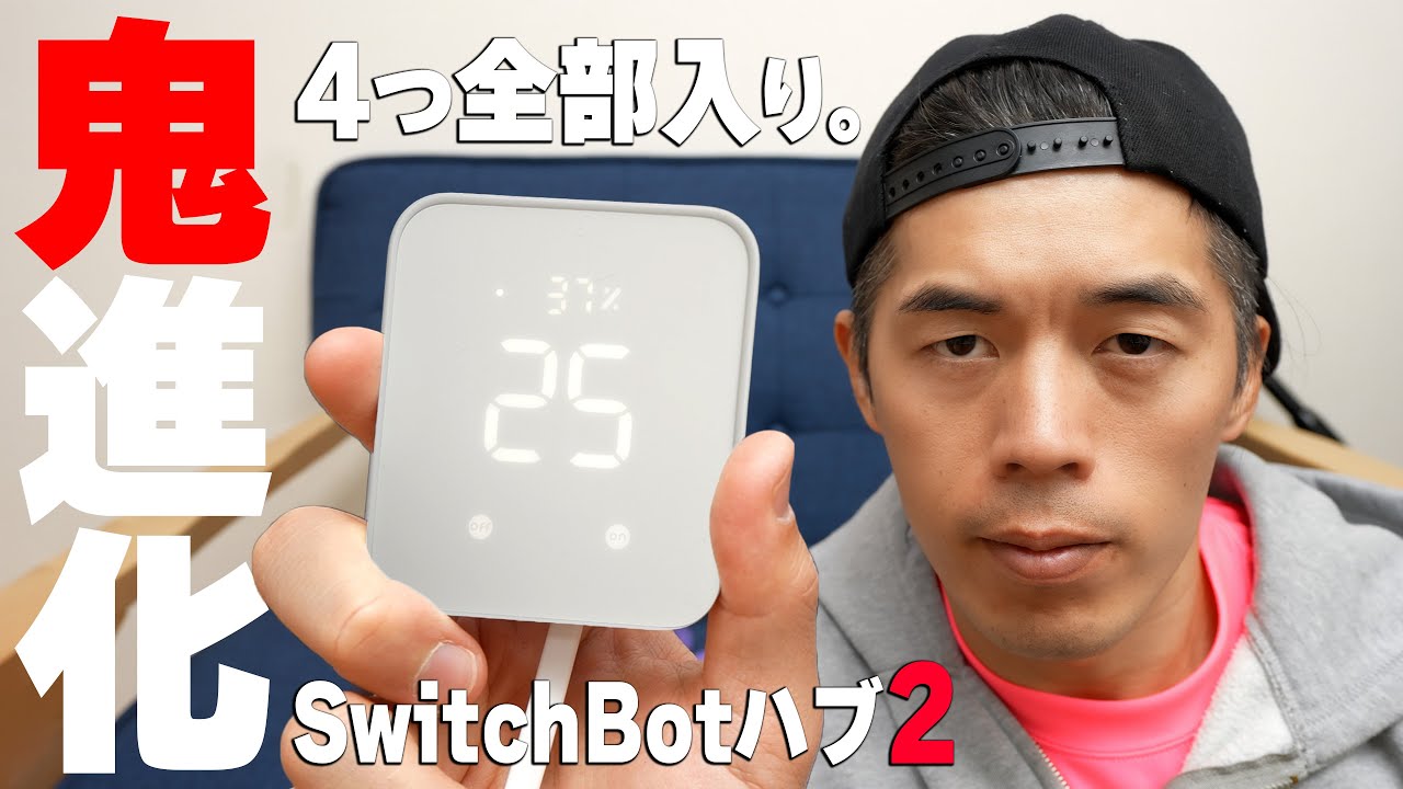 【全部入り】SwitchBotハブ2の進化が凄すぎる！これ1台で家電リモコン革命！？