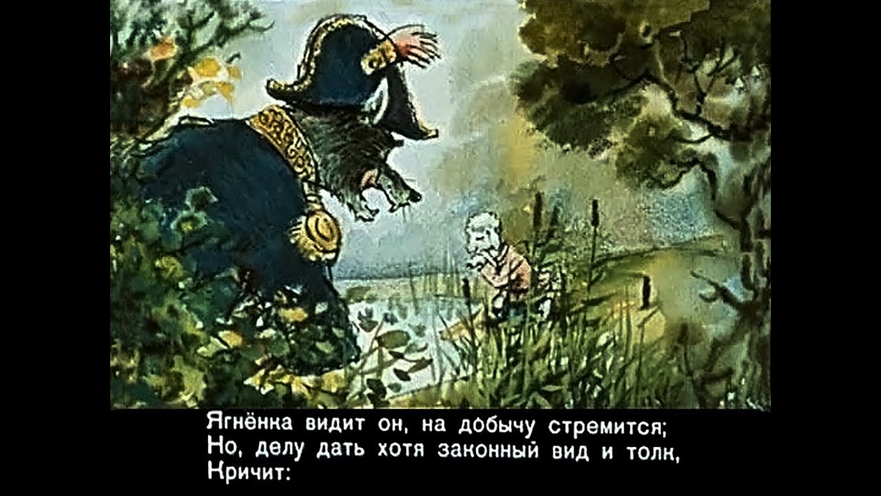 Волк и Ягненок. И.А. Крылов. Басня