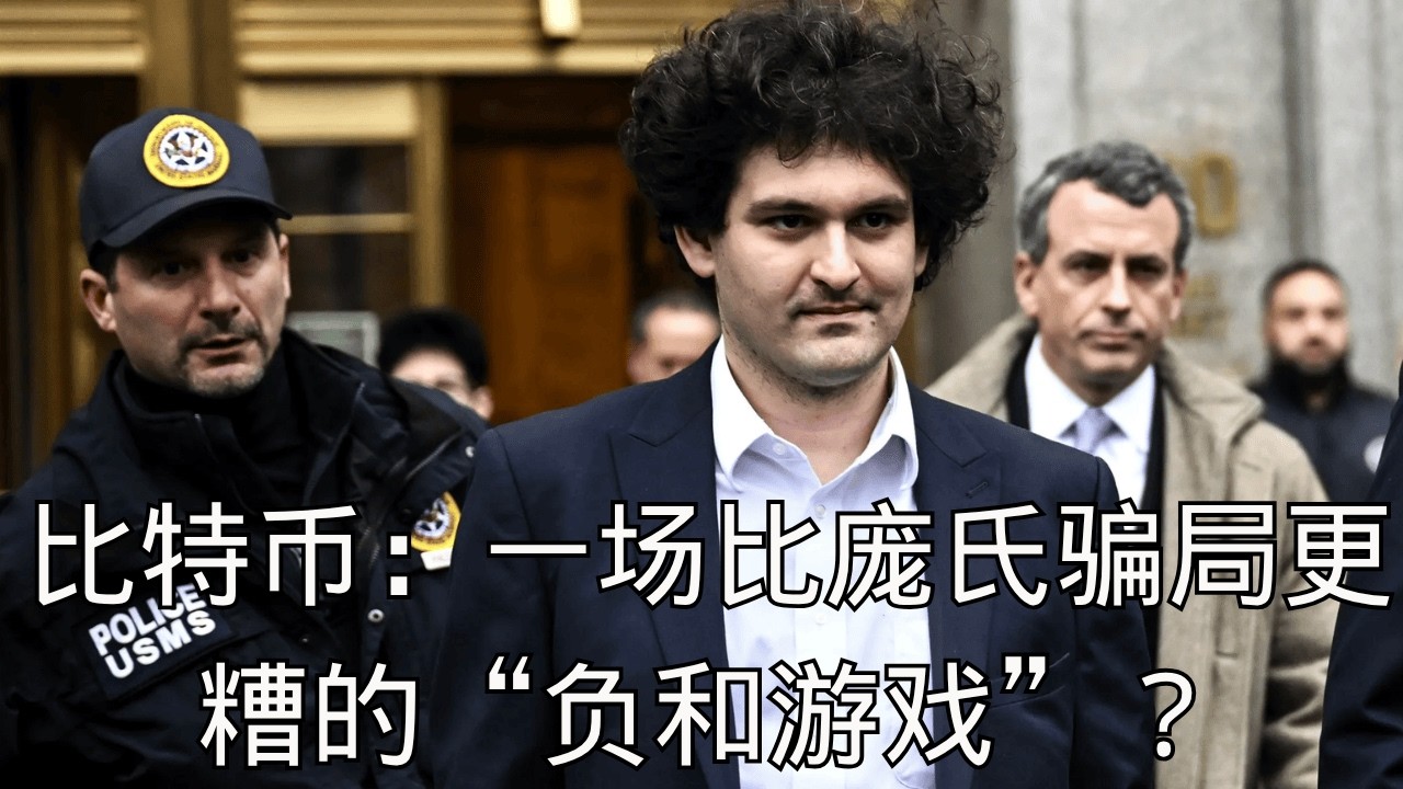 「比特币：一场比庞氏骗局更糟的&ldquo;负和游戏&rdquo;？」| 深度解析加密圈十年兴衰史