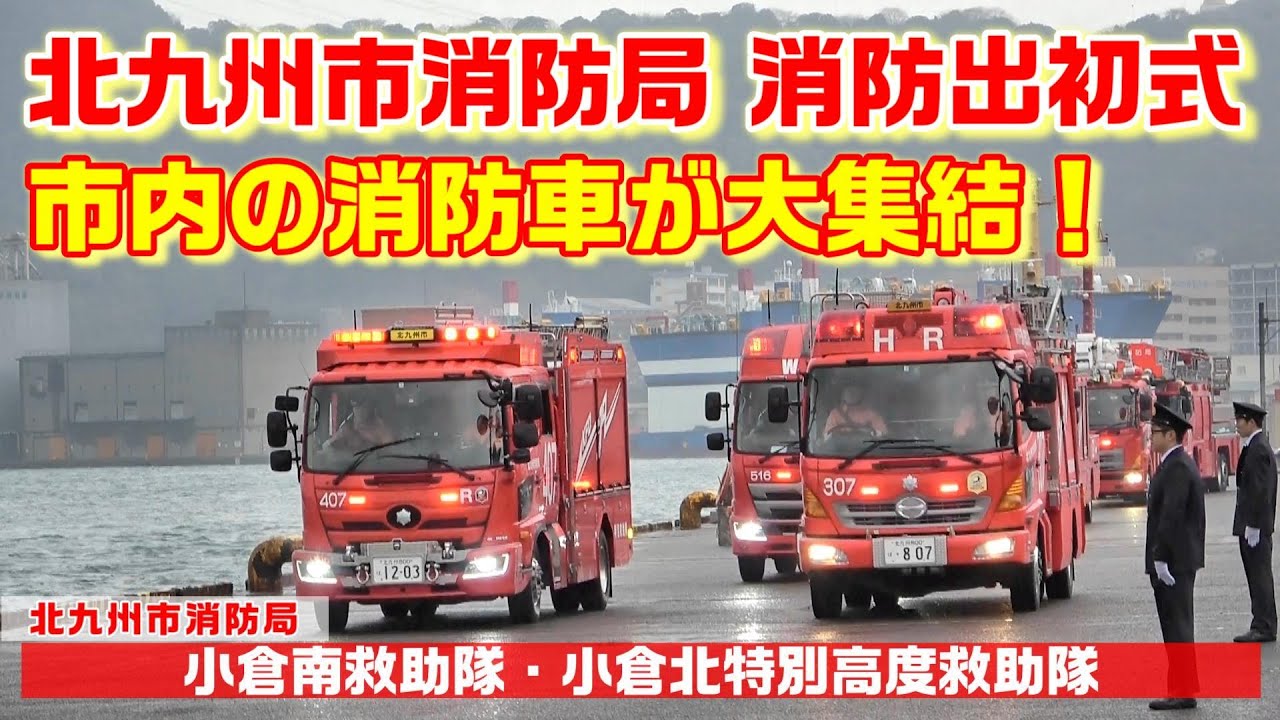 【北九州市消防局】市内の消防車が大集結！令和2年 消防 出初式 車両行進！消防車 救急車 消防団 消防24時