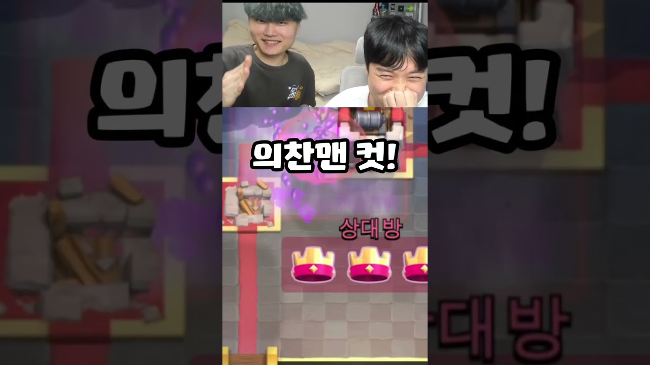 클래시로얄 최초 3인합방ㅋㅋㅋㅋㅋㅋ(샌드박스, 바카니, 의찬맨)