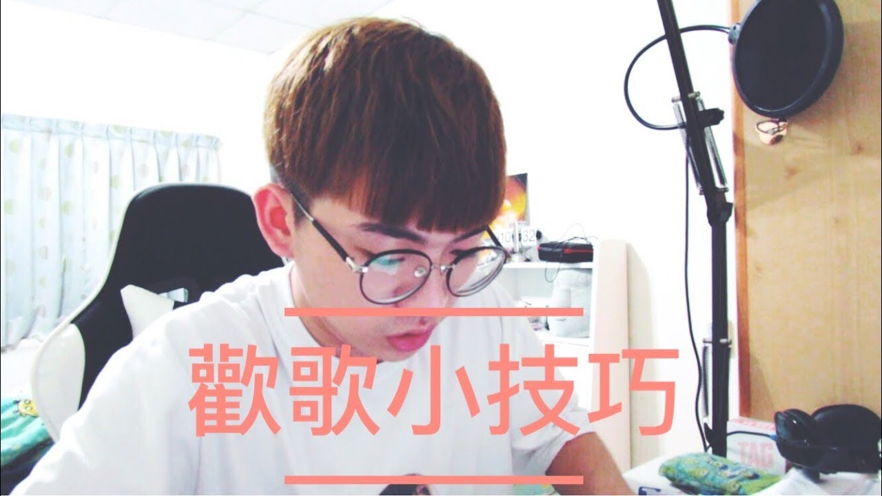 [TALK TALK]我是怎麼用歡歌錄音的(歌曲: 一樣愛著你)