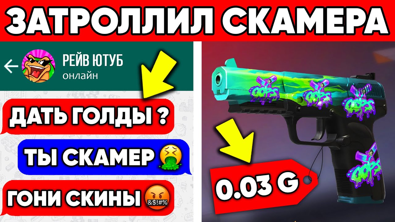ЗАТРОЛЛИЛ СКАМЕРА РЕЙВА В STANDOFF 2 АНТИ СКАМ В СТАНДОФФ 2 #3