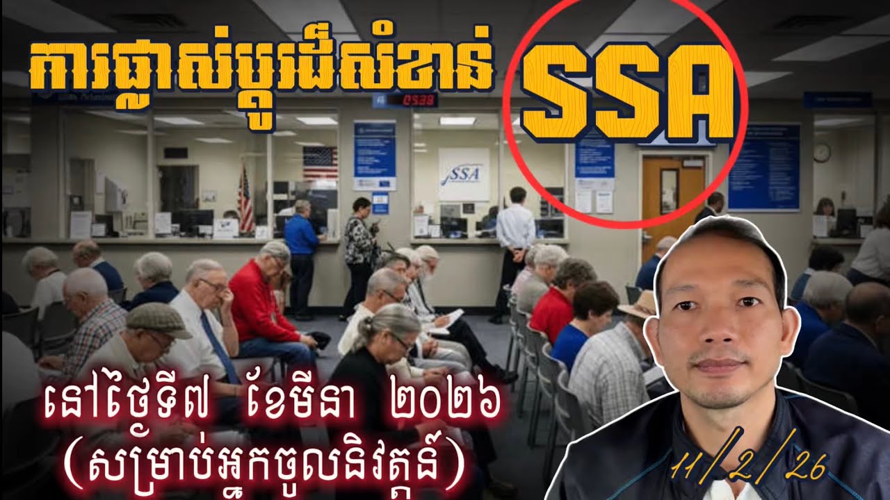 EP650: កម្មវិធីចូលនិវត្តន៍ SSAនឹងមានការផ្លាស់ប្តូរសំខាន់ៗនៅខែមីនាឆ្នាំ2026!