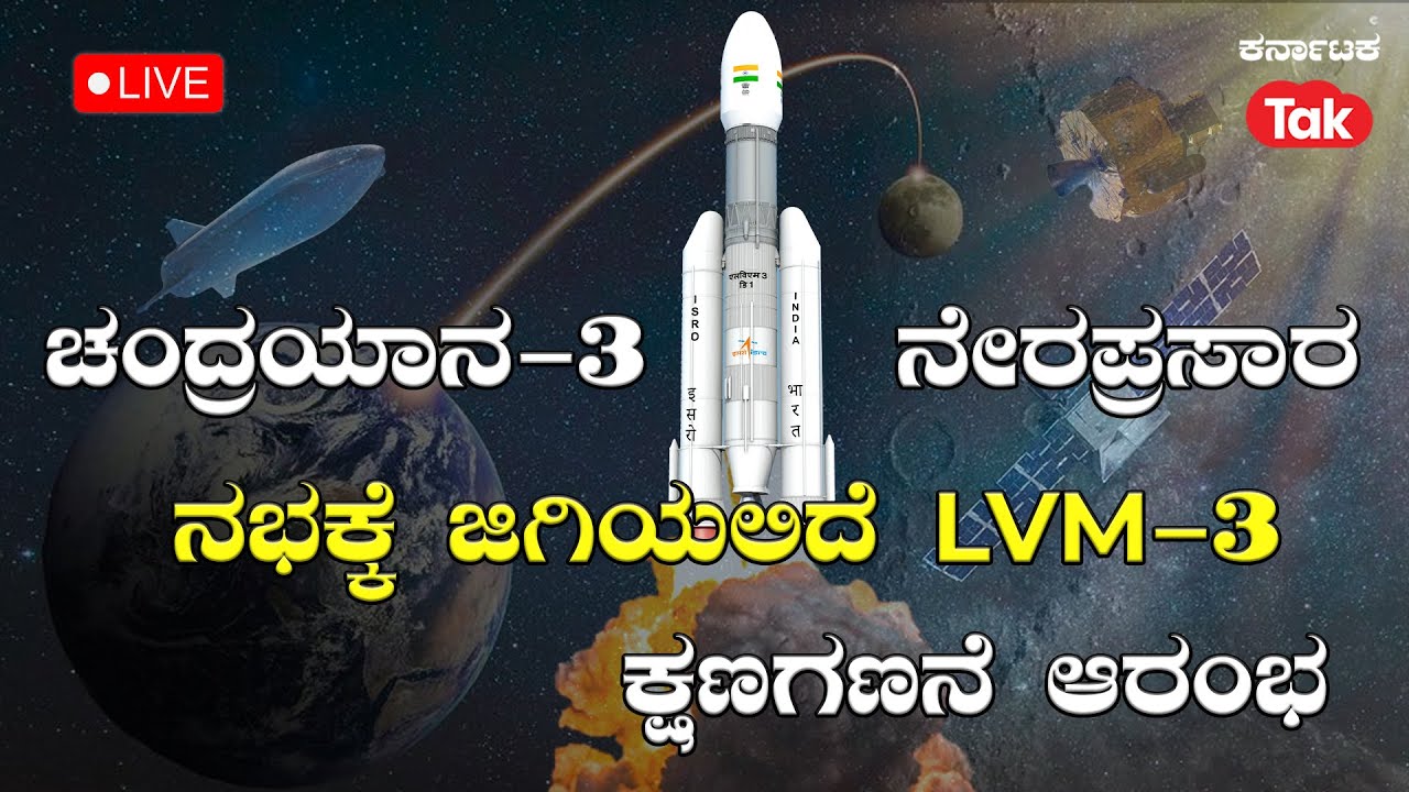 LIVE - Launch of LVM3-M4/CHANDRAYAAN-3 Mission: ಚಂದ್ರಯಾನ 3  ನಭಕ್ಕೆ ಜಿಗಿಯಲಿದೆ LVM-3 ಕ್ಷಣಗಣನೆ ಆರಂಭ |