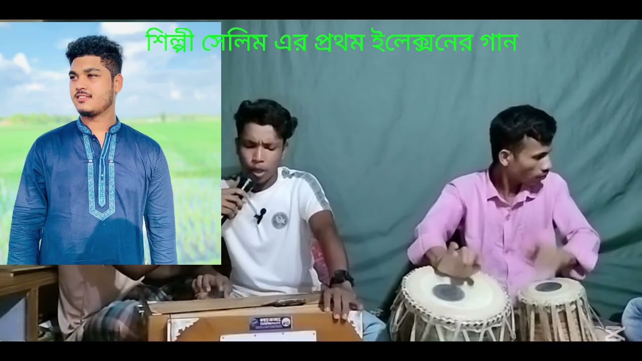 শিল্পী সেলিম এর প্রথম একটা এমপি কাজলের জন্য গান❤️