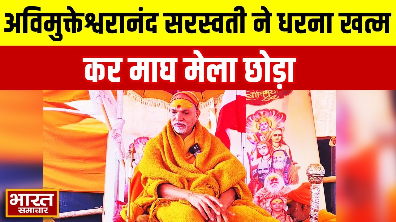 अविमुक्तेश्वरानंद सरस्वती ने धरना खत्म कर माघ मेला छोड़ा | कहा - प्रशासन की नियत ठीक नही | Prayagraj