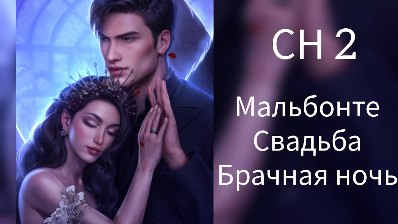 Свадьба с Мальбонте. Брачная ночь с Мальбонте. Секрет небес 2. КР