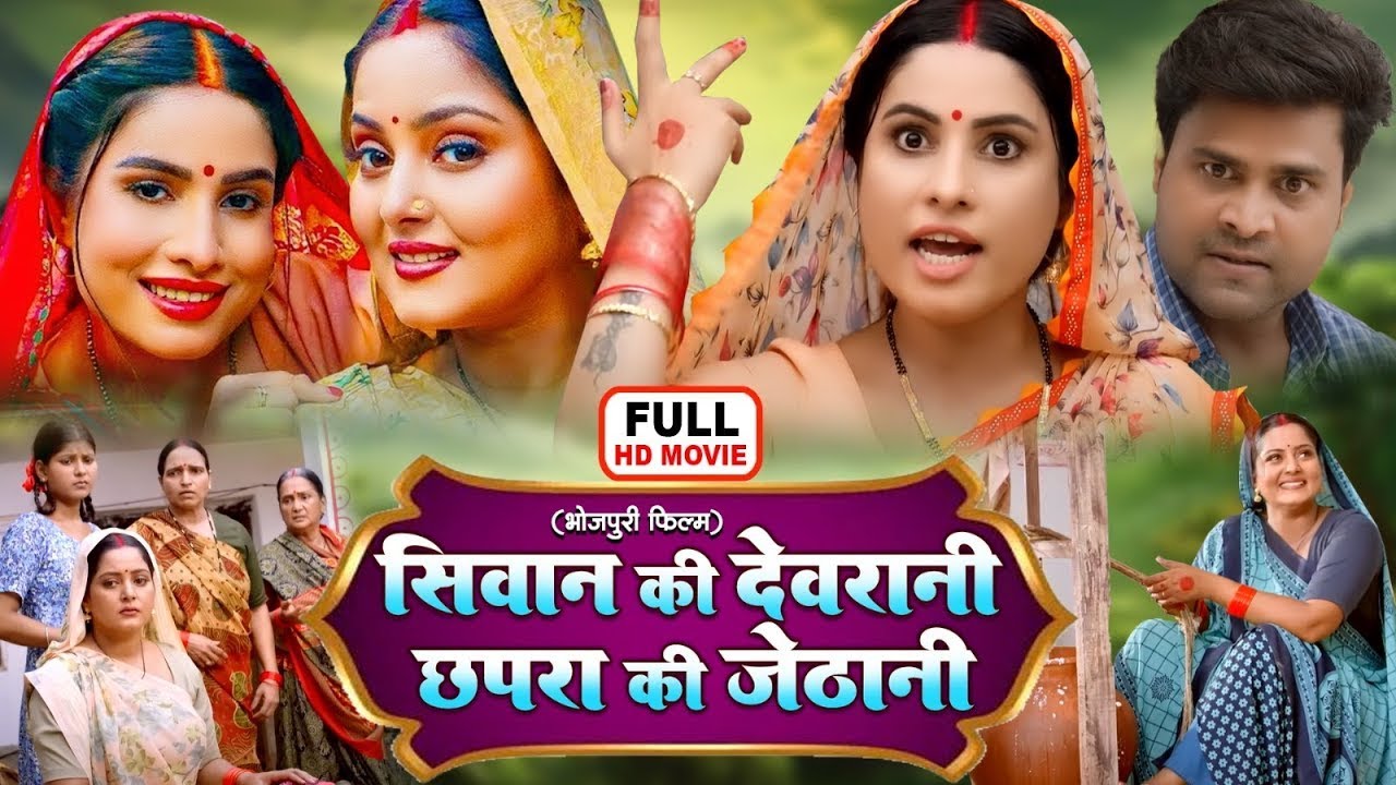 सिवान की देवरानी छपरा की जेठानी | FULL MOVIE | SUPERHIT MOVIE CHHAPRA WALI SIWANI WALI