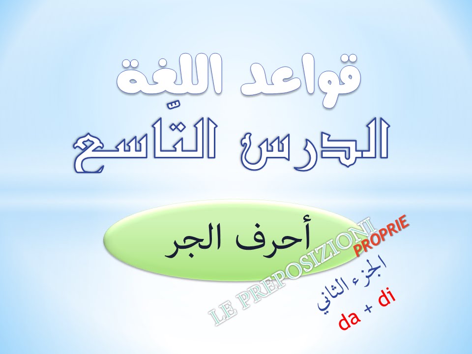 تعلم اللغة الايطالية | قواعد | الدرس التاسع | أحرف الجر - الجزء الثاني | di + da