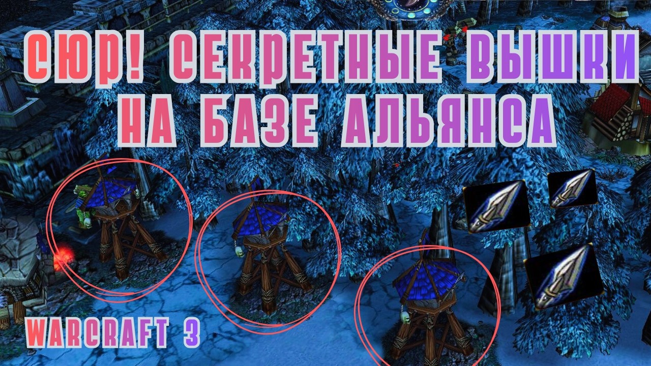 Невероятно СИЛЬНЫЕ ОРКОВСКИЕ башни, чтобы не пользоваться этим!!! WARCRAFT 3 FROZEN THRONE!