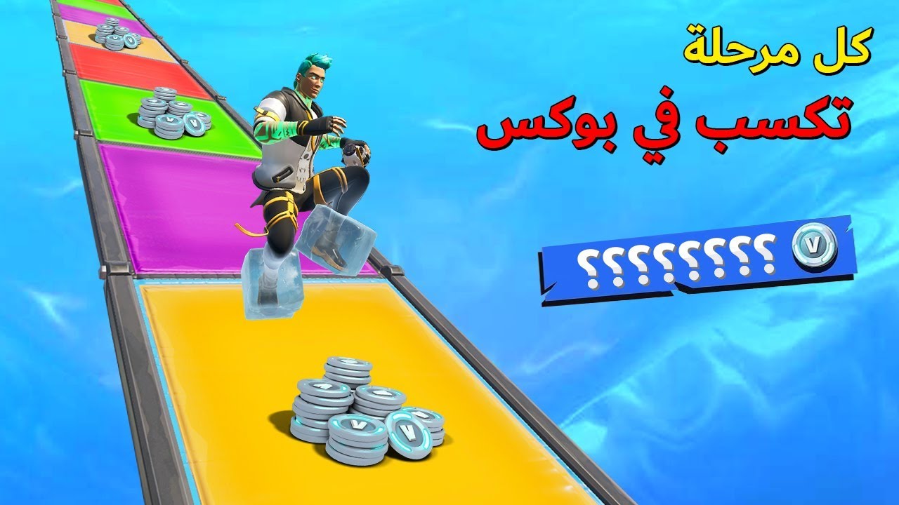 فورتنايت : سباق الزحلقه الصعب ( كل مرحلة = 1000 في بوكس 😍🔥 )