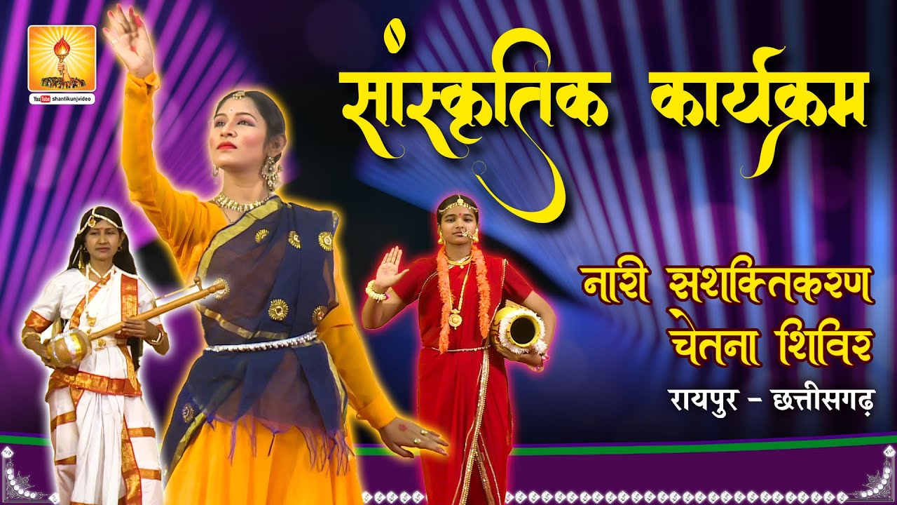 सांस्कृतिक कार्यक्रम | Sanskrit karyakram | नारी सशक्तिकरण चेतना शिविर, रायपुर  छत्तीसगढ़