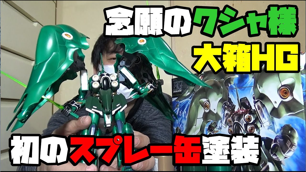 【ガンプラ】缶スプレーで塗装したHGクシャトリヤがかっこ良すぎてビビった【バンダイ・プラモデル】