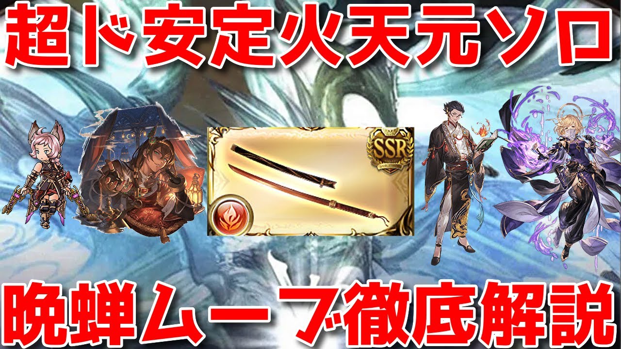 【グラブル】超ド安定！火天元マルチソロ晩蝉奥義軸ムーブ徹底解説！Hexachromatic Hierarch fire solo Higurashi in Agni Grid【補足は概要コメ欄に】