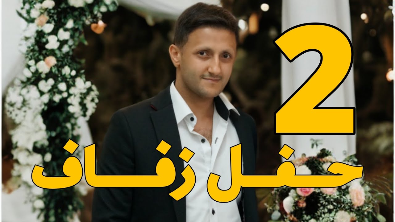حفل زفاف نور جبارة الجزء 2