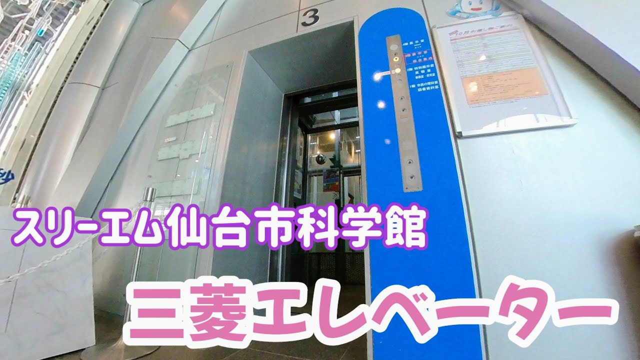 【エレベーター動画】スリーエム仙台市科学館 三菱エレベーター