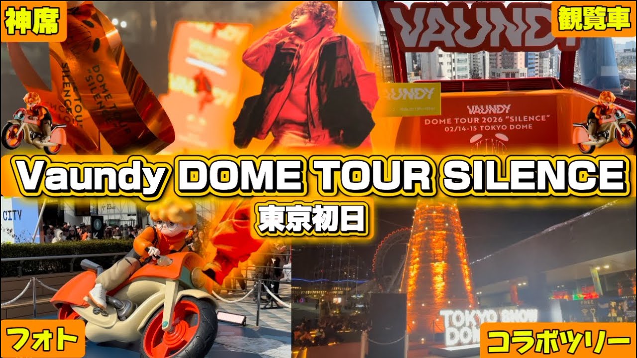 【Vaundy】ドームツアーSILENCE東京初日レポ！神席ライブが最高すぎた！