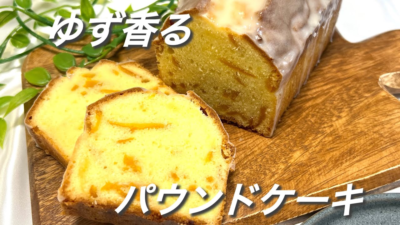 【ゆず香る】ゆずのパウンドケーキの作り方