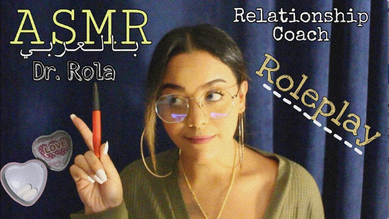 Arabic ASMR | Relationship Coach Role-play | د. رولا خبيرة العلاقات العاطفية 🤓💍 | اي اس ام ار