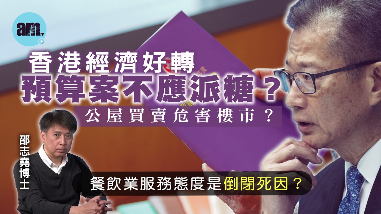 香港經濟好轉預算案不應派糖？公屋買賣危害樓市？餐飲業服務態度是倒閉死因？【邵博看新聞】［AI字幕］#am730 #邵志堯 #財政預算案 #陳茂波 #派糖 #公屋 #樓市 #香港經濟 #餐飲業