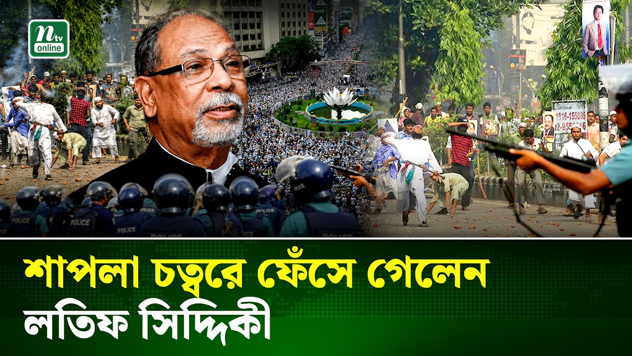শাপলা চত্বর হ&rsquo;ত্যাকাণ্ডের ঘটনায় সাবেক মন্ত্রী আব্দুল লতিফ সিদ্দিকী গ্রেপ্তার | Shapla | NTV News