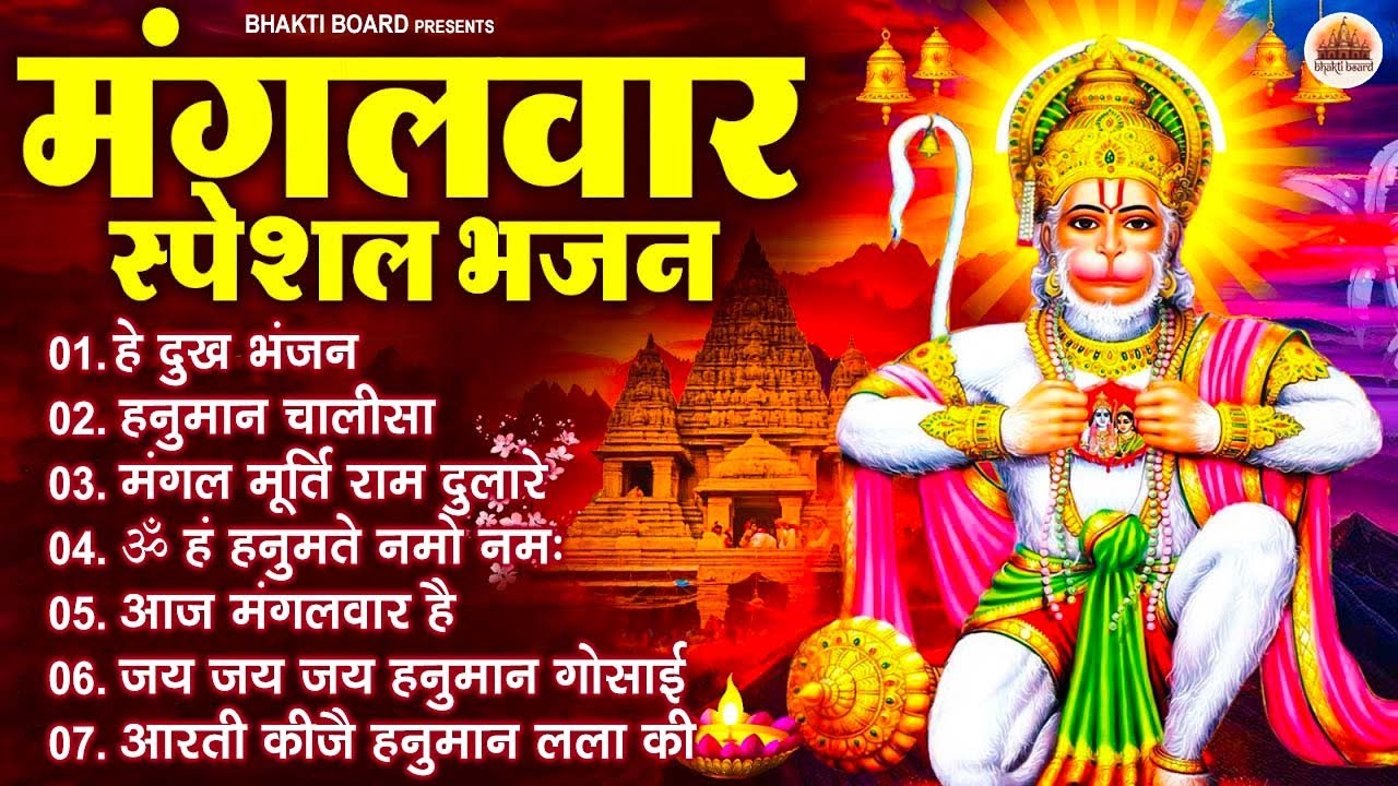 मंगलवार भक्ति भजन : हनुमान चालीसा, हे दुःख भंजन, हनुमान अमृतवाणी, बजरंग बाण, हनुमान अष्टक व आरती