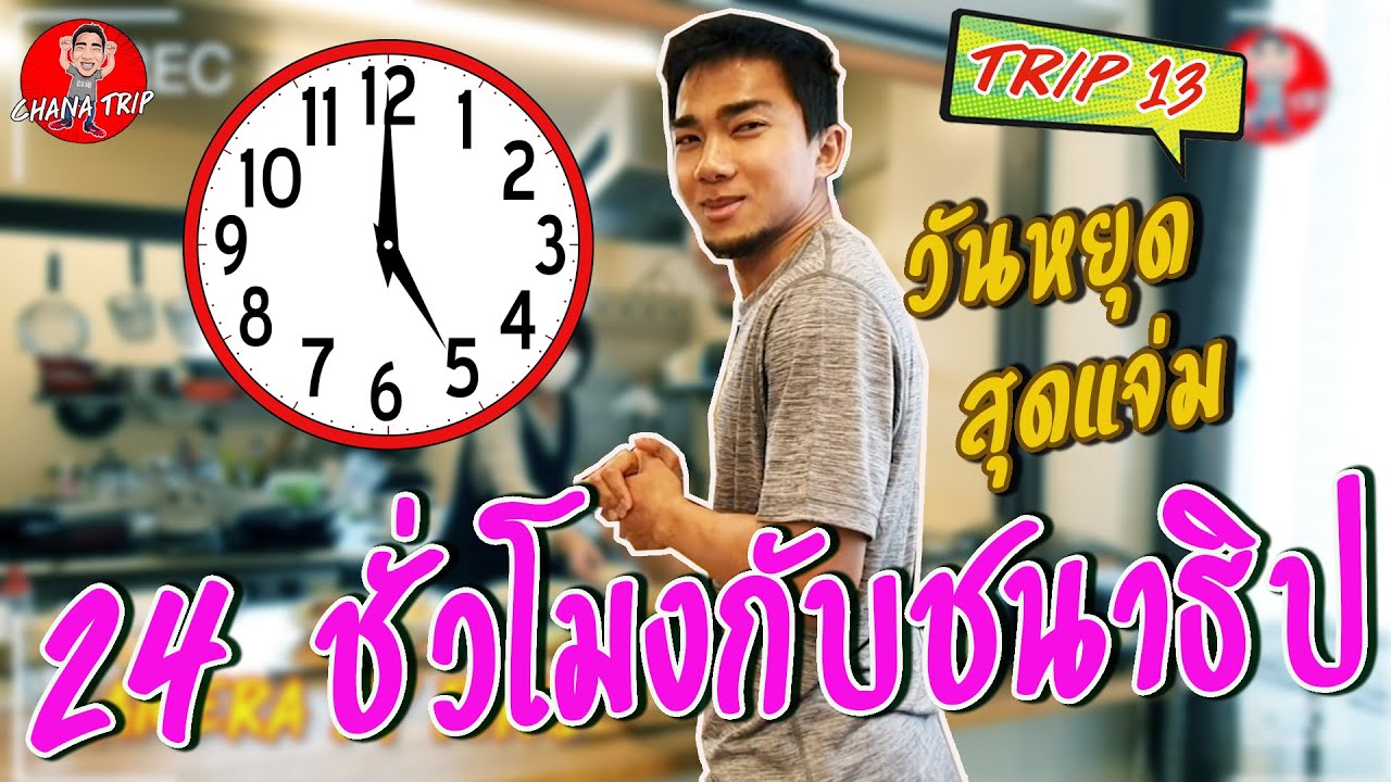 ช่องของชนาธิป/EP13/(JPN Sub)/24ชั่วโมงกับชนาธิป วันหยุด สุดแจ่ม /チャナティップ/vlog/chana channel