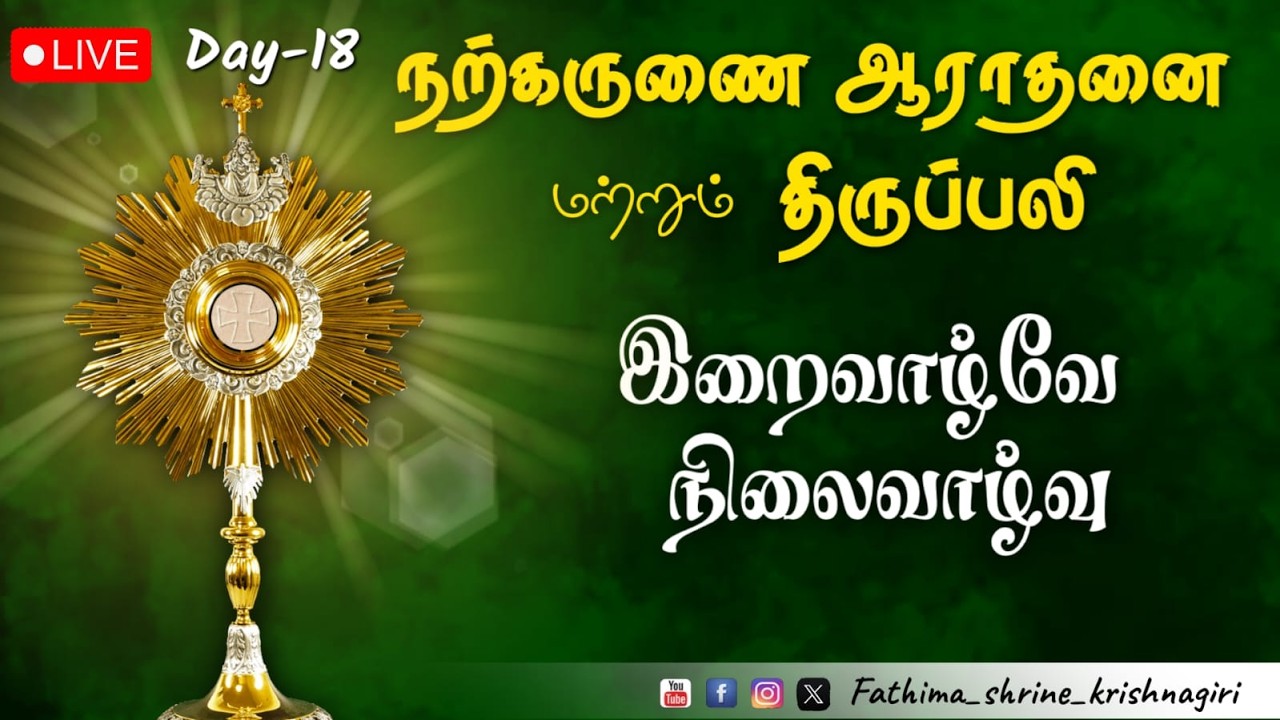 நற்கருணை ஆராதனை மற்றும் திருப்பலி | OurLady Of Fatima Shrine-Krishnagiri | 08-03-2026