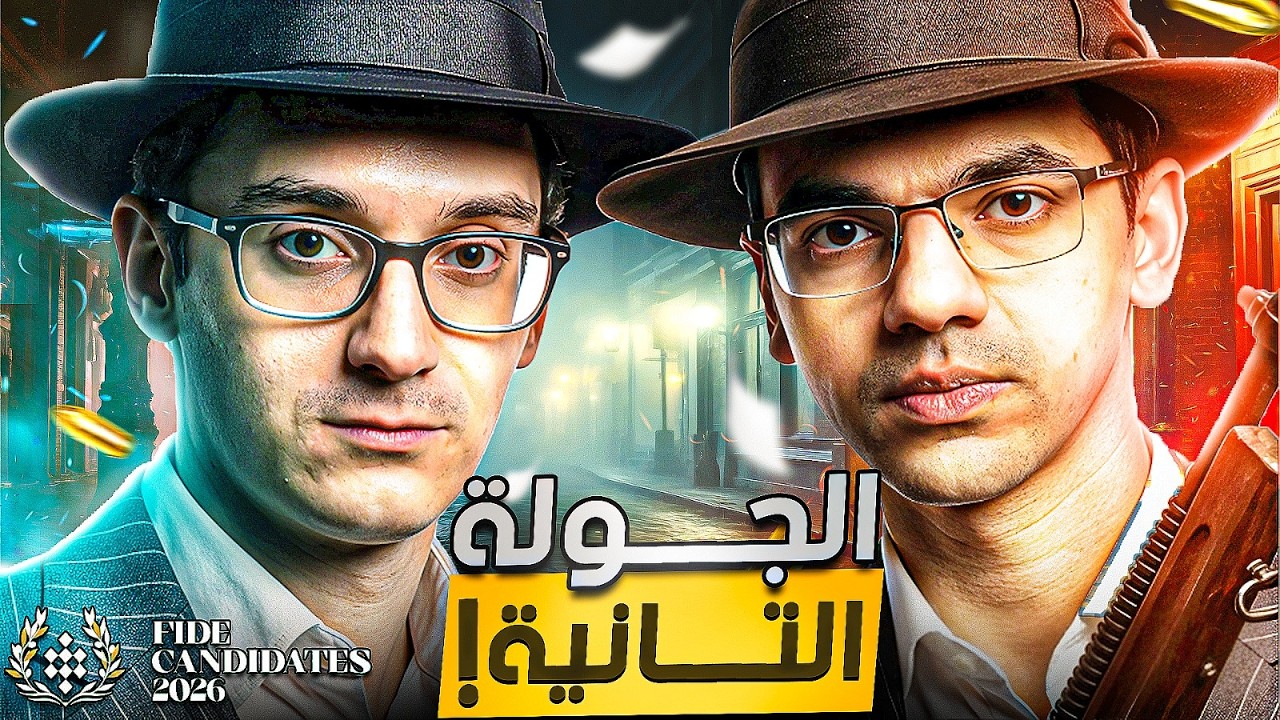 بطولة المرشحين 2026 | الجولة 2 | التحضيرات بتتحرق🔥