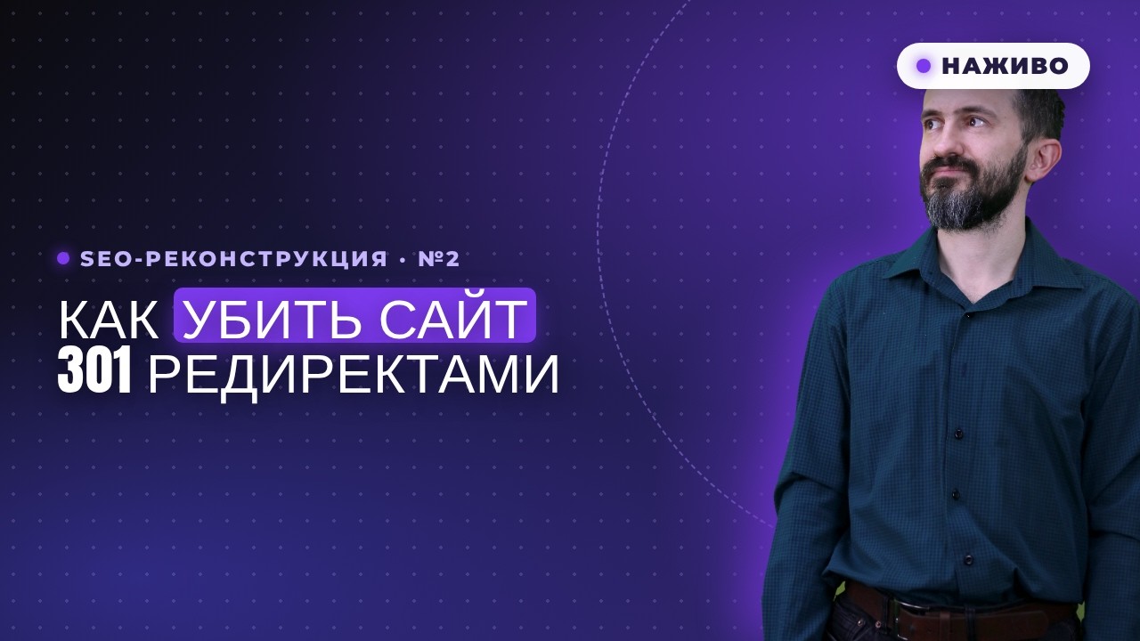 Как УБИТЬ свой сайт за счет 301 редиректов -  SEO-Реконструкция №2