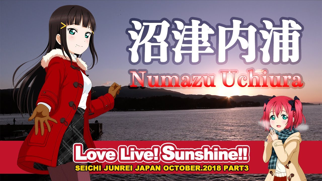 【聖地巡礼】ラブライブ！サンシャイン!! 劇場版アニメ舞台の沼津内浦へ③！絶景の伊豆の国パノラマパーク・伊豆長岡駅・Aqoursラッピングバス等。Love Live! Sunshine!!【4K】