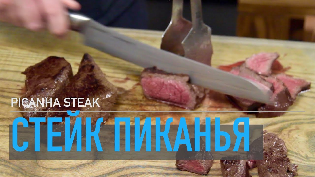 Стейк Пиканья сувид